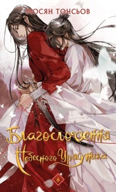 Благословення Небесного Урядника. Том 6