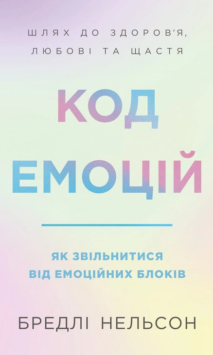 Код емоцій. Як звільнитися від емоційних блоків