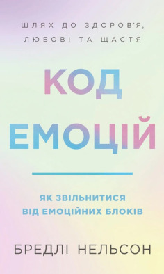 Код емоцій. Як звільнитися від емоційних блоків