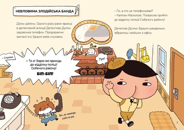 Детектив Дупка. Невловима банда. Книга 3. Фото 2