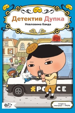 Детектив Дупка. Невловима банда. Книга 3