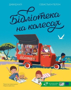 Бібліотека на колесах