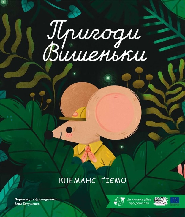 Пригоди Вишеньки