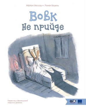 Вовк не прийде
