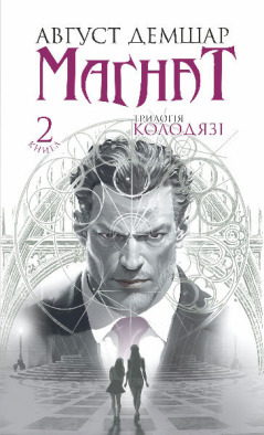 Магнат : трилогія "Колодязі". Книга 2