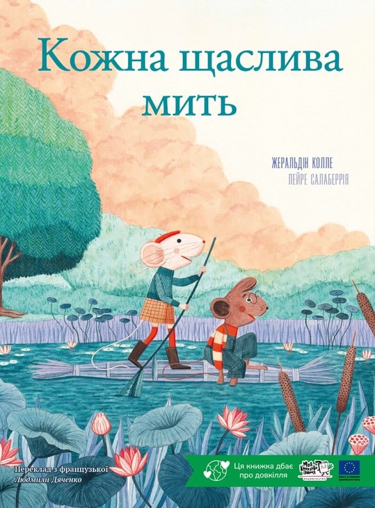 Кожна щаслива мить