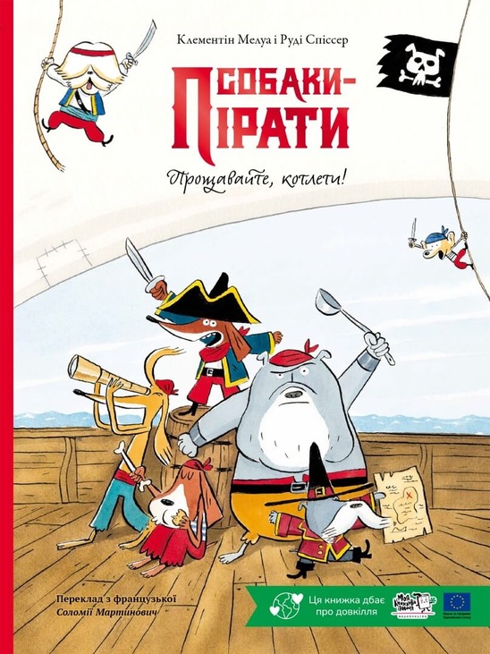 Собаки-пірати. Прощавайте, котлети!