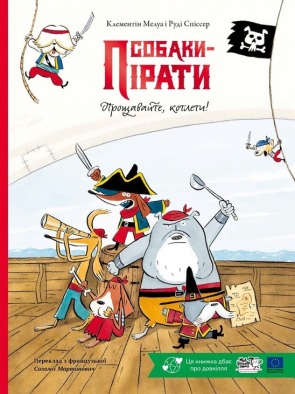 Собаки-пірати. Прощавайте, котлети!