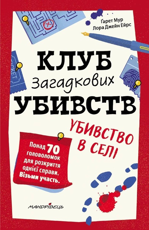 Клуб загадкових убивств. Убивство в селі