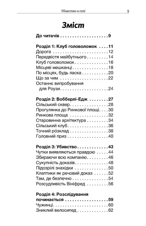 Клуб загадкових убивств. Убивство в селі. Фото 2