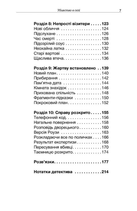Клуб загадкових убивств. Убивство в селі. Фото 4