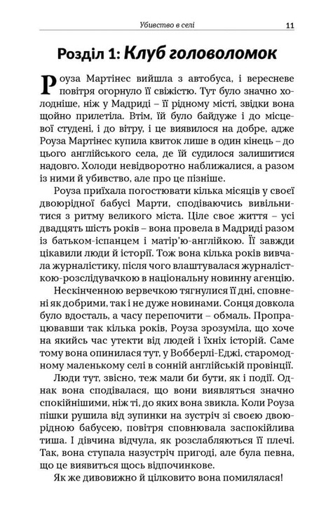 Клуб загадкових убивств. Убивство в селі. Фото 6