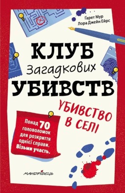 Клуб загадкових убивств. Убивство в селі