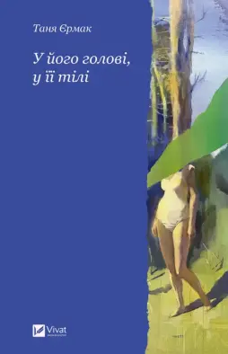 У його голові, у її тілі