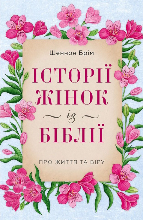 Історії жінок із Біблії. Про життя та віру