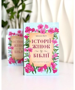 Історії жінок із Біблії. Про життя та віру. Фото 2