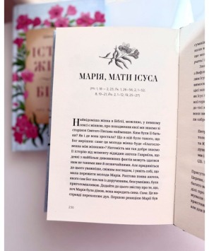 Історії жінок із Біблії. Про життя та віру. Фото 7