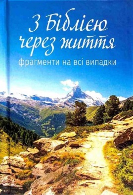 З Біблією через життя. Фрагменти на всі випадки
