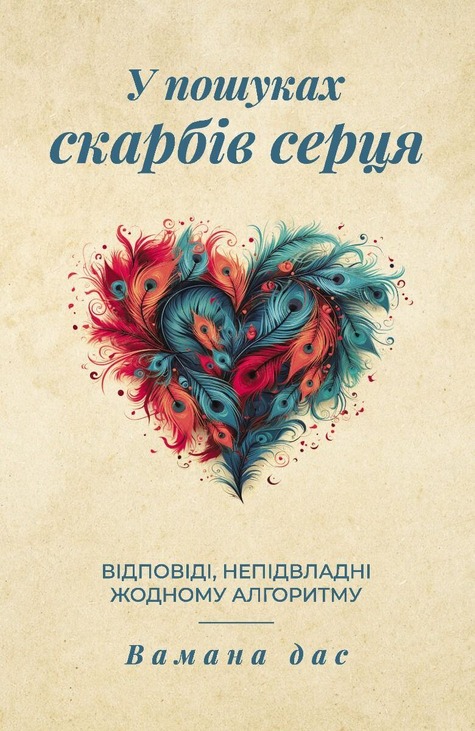У пошуках скарбів серця. Відповіді, непідвладні жодному алгоритму