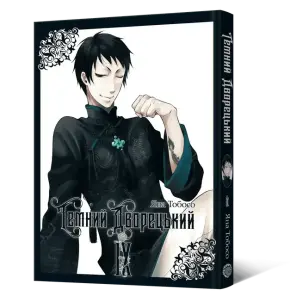 Темний дворецький. Том 9