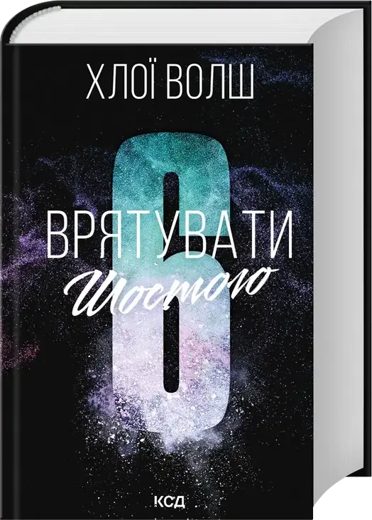 Врятувати Шостого. Книга 3