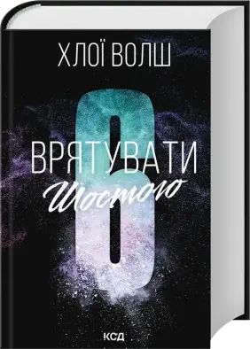 Врятувати Шостого. Книга 3