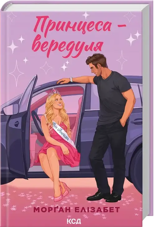 Принцеса-вередуля. Книга 1