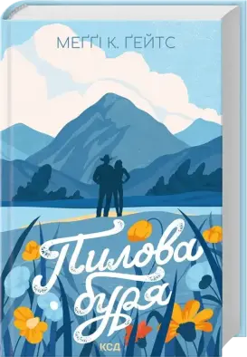 Пилова буря. Книга 1