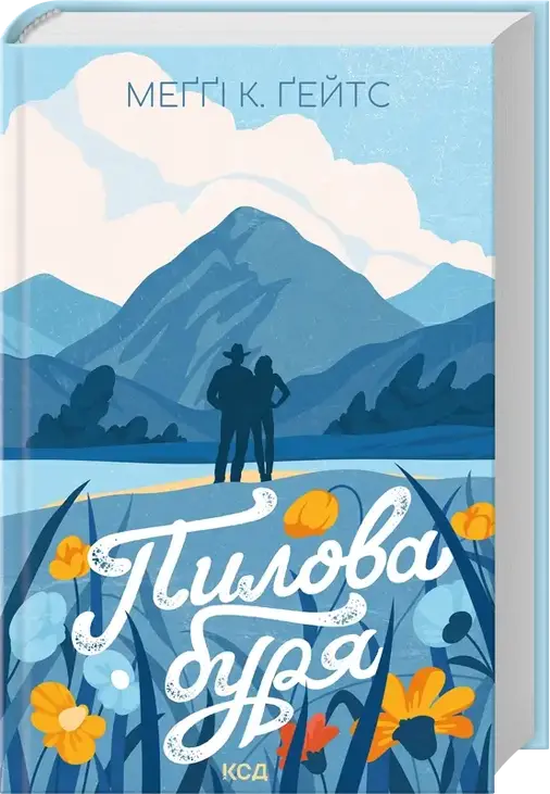 Пилова буря. Книга 1