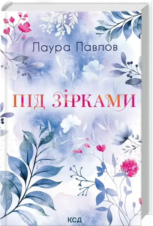 Під зірками. Книга 2