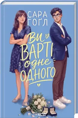 Ви варті одне одного