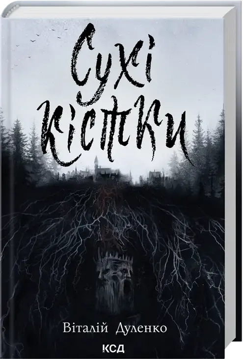 Сухі кістки