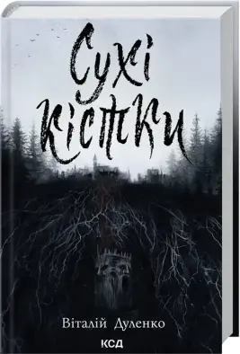 Сухі кістки
