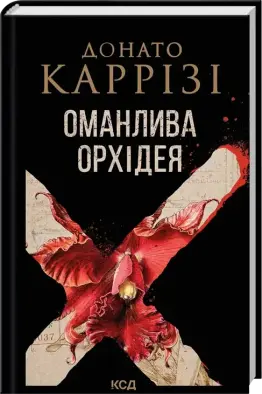 Оманлива орхідея