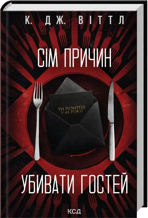 Сім причин убивати гостей