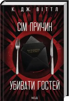 Сім причин убивати гостей