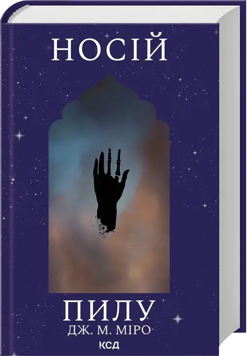 Носій пилу. Книга 2