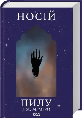 Носій пилу. Книга 2