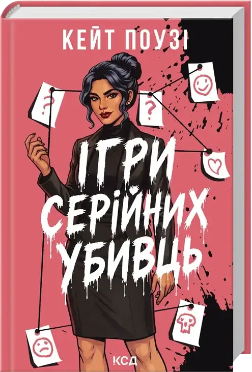 Ігри серійних убивць