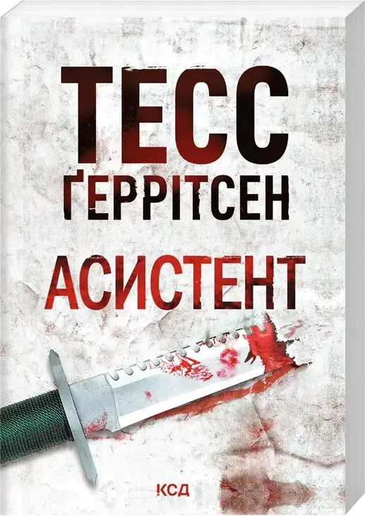 Асистент. Книга 2 (pocketbook)