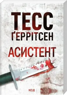 Асистент. Книга 2 (pocketbook)