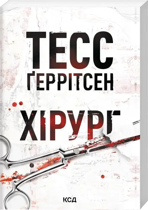 Хірург. Книга 1 (pocketbook)