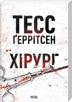 Хірург. Книга 1 (pocketbook)