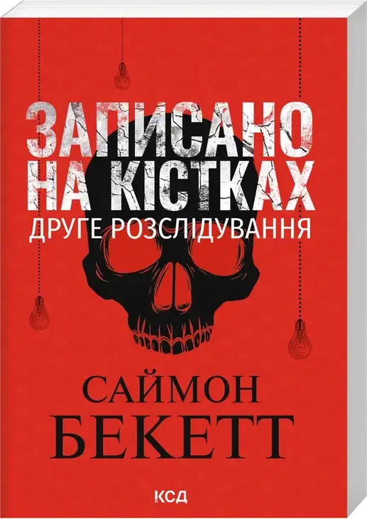 Записано на кістках. Друге розслідування (pocketbook)