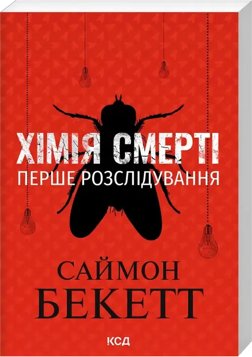 Хімія смерті. Перше розслідування (pocketbook)