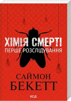 Хімія смерті. Перше розслідування (pocketbook)