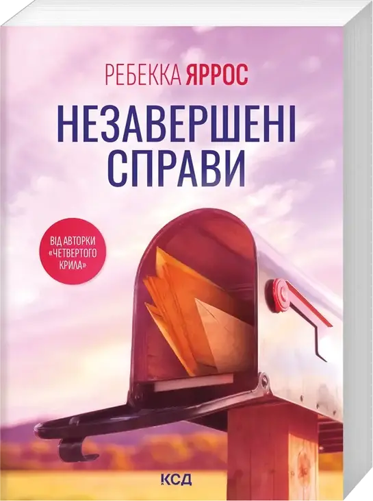 Незавершені справи (pocketbook)