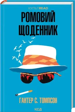 Ромовий щоденник