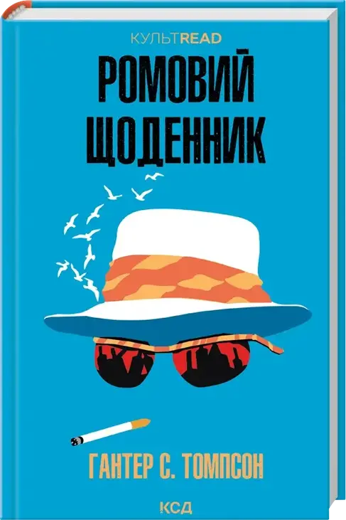 Ромовий щоденник
