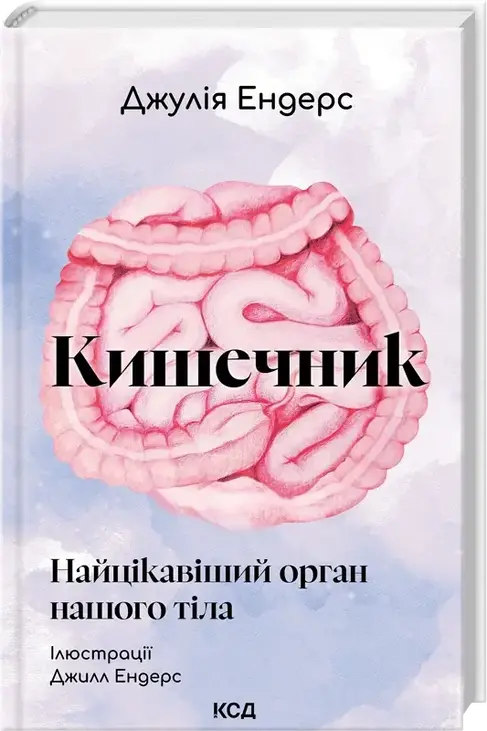 Кишечник — найцікавіший орган нашого тіла
